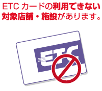 ETCカードの利用できない対象店舗・施設があります。