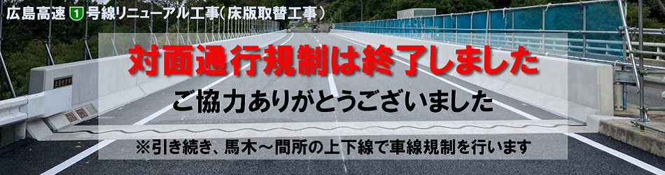 高速１号線　リニューアル工事　終日対面規制