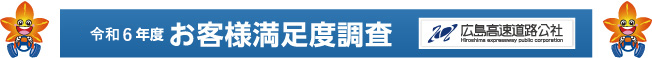 令和6年度お客様満足度調査