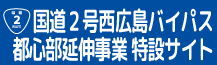 国道2号西広島バイパス都心部延伸事業特設サイト